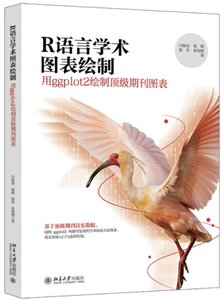R語言學術圖表繪制:用ggplot2繪制頂級期刊圖表-cover