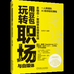用豆包玩轉職場與自媒體：多模態+智能體全場景實戰-cover