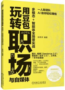 用豆包玩轉職場與自媒體：多模態+智能體全場景實戰-cover