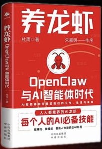 養龍蝦：OpenClaw與AI智能體時代-cover