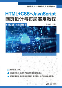HTML+CSS+JavaScript網頁設計與布局實用教程（第3版）(微課版）-cover