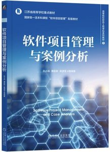 軟件項目管理與案例分析-cover