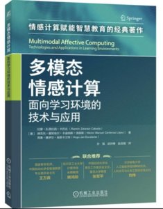 多模態情感計算：面向學習環境的技術與應用-cover