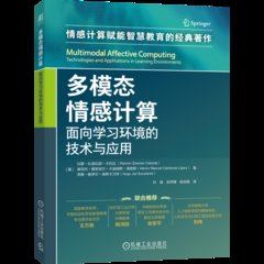 多模態情感計算：面向學習環境的技術與應用-cover