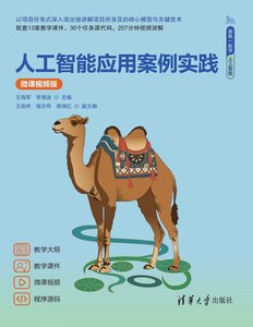 人工智能應用案例實踐（微課視頻版）-cover