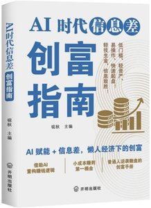 AI時代信息差創富指南-cover