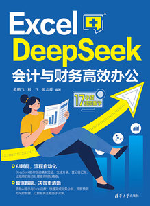 Excel+DeepSeek會計與財務高效辦公-cover
