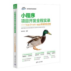 小程序項目開發全程實錄——Vue3+uni-app多端項目合集-cover