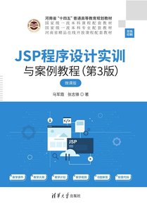 JSP程序設計實訓與案例教程（第3版）-cover