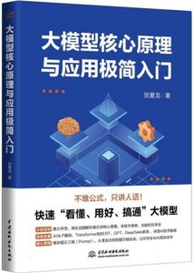 大模型核心原理與應用極簡入門-cover