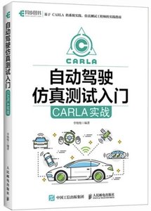 自動駕駛仿真測試入門：CARLA實戰-cover