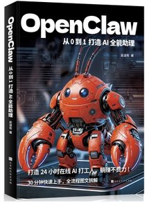 OpenClaw：從0到1打造AI全能助理-cover