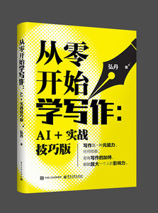 帶彩插--從零開始學寫作：AI + 實戰技巧版-cover