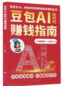 豆包AI新時代賺錢指南-cover