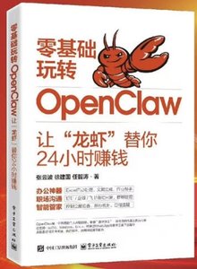 零基礎玩轉OpenClaw讓龍蝦替你24小時賺錢-cover