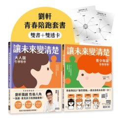 讓未來變清楚：劉軒獨創「性格八角」青春陪跑套書【青少年版vs.大人版】-cover