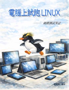 電腦上試跑Linux: 硬體測試筆記-cover