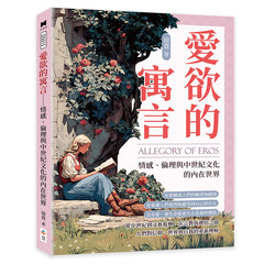 愛欲的寓言──情感、倫理與中世紀文化的內在世界-cover