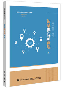 智慧供應鏈管理-cover
