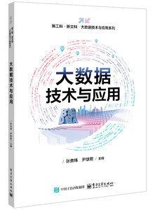 大數據技術與應用-cover
