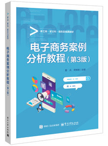 電子商務案例分析教程（第3版）-cover