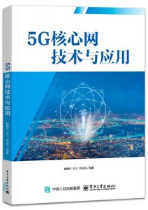 5G核心網技術與應用-cover