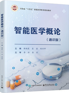 智能醫學概論（通識版）-cover