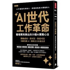 AI 世代工作革命：職場菁英勝出的 35個 AI 實戰心法-cover