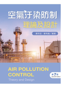 空氣汙染防制：理論及設計, 7/e-cover