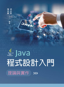 Java 程式設計入門：理論與實作-cover