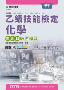 乙級化學學術科必勝秘笈 - 最新版(第七版) - 附贈 MOSME-cover