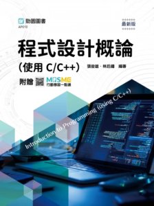 程式設計概論(使用C/C++) - 最新版 - 附贈 MOSME-cover