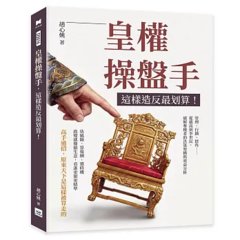 皇權操盤手，這樣造反最划算！：管理、行銷、挖角……從趙高到李世民，破解奪權者的決策架構與效益分析-cover