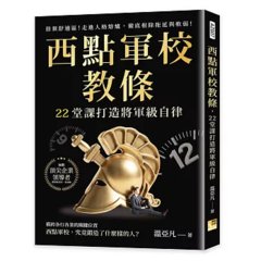 西點軍校教條，22堂課打造將軍級自律：捨棄舒適區！走進人格熔爐，徹底根除拖延與軟弱！-cover