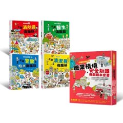 守護安全我也會：職業情境 ＋ 安全知識遊戲繪本套書（新版，共四冊）-cover