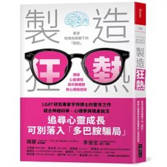 製造狂熱：看穿玫瑰色眼鏡下的「躁狂」，識破心靈課程與宗教體驗的心理操控術-cover