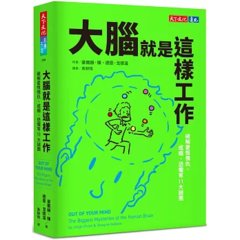 大腦就是這樣工作：破解愛恨情仇、成癮、恐懼等11大謎團-cover