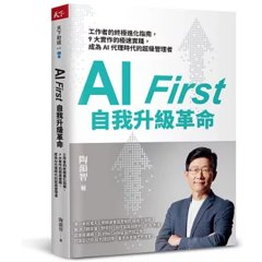 AI First 自我升級革命：工作者的終極進化指南，9大實作的極速實踐，成為AI代理時代的超級管理者-cover