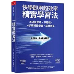 精實學習法：快學即用超效率，不過度思考，不超載，4 步驟輕量學習，成就更多-cover