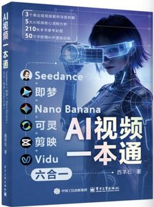 AI視頻一本通：Seedance+即夢+Nano Banana+可靈+剪映+vidu-cover
