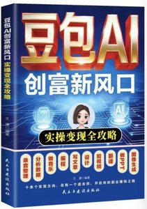 豆包AI創富新風口：實操變現全攻略-cover