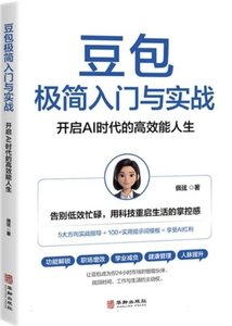 豆包極簡入門與實戰(開啟AI時代的高效能人生)-cover