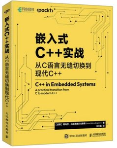 嵌入式C++實戰：從C語言無縫切換到現代C++-cover