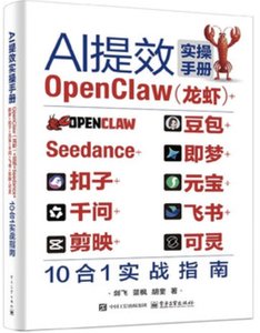 AI提效實操手冊：OpenClaw（龍蝦）+豆包+Seedance+即夢+扣子+元寶+千問+飛書+剪映+可靈10合1實戰指南-cover