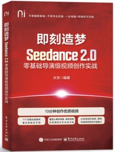 即刻造夢：Seedance 2.0零基礎導演級視頻創作實戰-cover