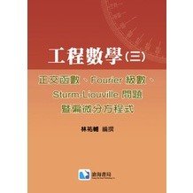 工程數學(三)：正交函數、Fourier級數、Sturm-Liouville問題暨偏微分方程式-cover