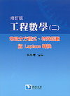 工程數學 (二)：常微分方程式、特殊函數暨 Laplace 轉換 (修訂版)-cover