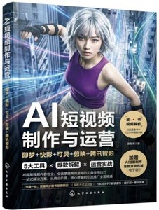 AI短視頻制作與運營：即夢+快影+可靈+剪映+騰訊智影-cover
