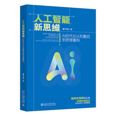 人工智能新思維：AI時代從認知重啟到思維重構-cover