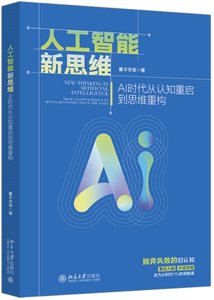 人工智能新思維：AI時代從認知重啟到思維重構-cover